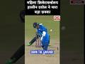 #harleen_deol  का बड़ा छक्का, देखिए #cwc25 #icc  #pakistancricket #cricket #महिलाक्रिकेट #indvspak