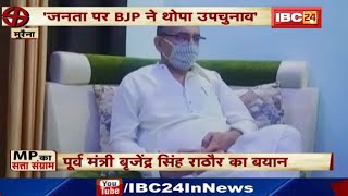 पूर्व Minister Brijendra Singh Rathore का बयान | Scindia, BJP नेताओं ने जनता पर थोपा उपचुनाव पूर्व Minister Brijendra Singh Rathore का बयान | Scindia, BJP नेताओं ने जनता पर थोपा उपचुनाव