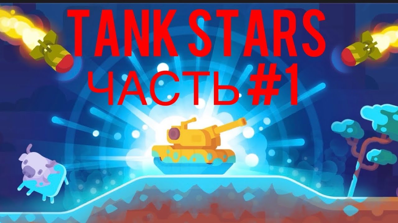 Tank stars 1. Страйкер танк.