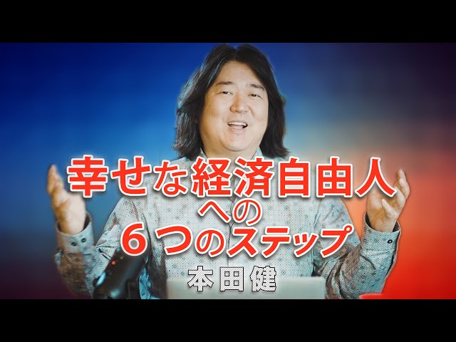 本田健が語る「幸せな経済自由人への６つのステップ」とは？ - YouTube
