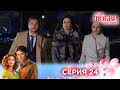 24 серия | Ради любви я все смогу