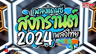 #เปิดสงกรานต์2024!! ( เพลงแดนซ์สงกรานต์2024 ) แดนซ์มันส์ๆ [[เบสแน่น]] V.รำตึงๆ | DJ PEE REMIX TH