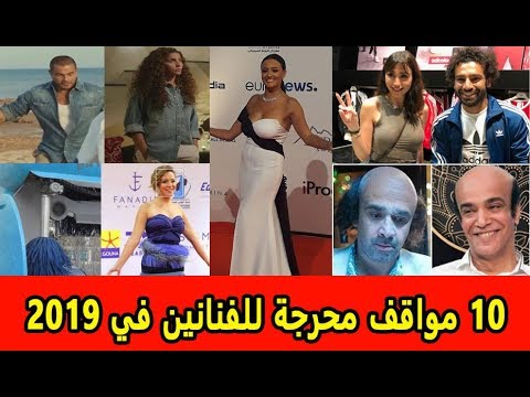 صورة فرح فضيحة وأحضان محمد صلاح   10 مواقف محرجة للفنانين في 2019