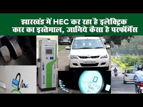 #electriccar :झारखंड में HEC कर रहा है इलेक्ट्रिक कार का इस्तेमाल, जानिये कैसा है परफॉर्मेंस