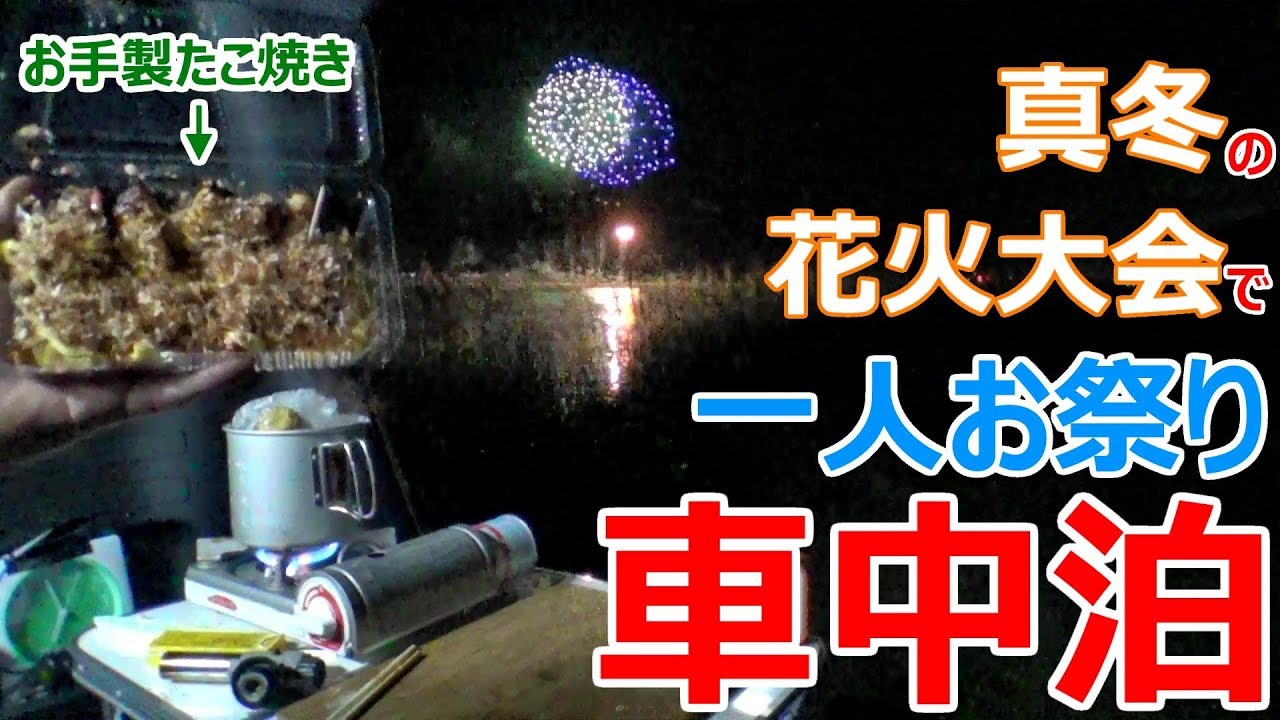 冬の花火大会で一人お祭り車中泊 西大寺 会陽 はだか祭り Youtube