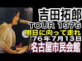 吉田拓郎【TOUR 1976 明日に向って走れ】改訂版('76年7月13日・1日目)名古屋市民会館#吉田拓郎#よしだたくろう#吉田拓郎2025#吉田拓郎コンサート#フォーク#明日に向って走れ