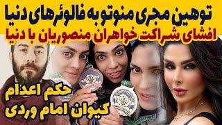 توهین مجری منوتو به فالوئرهای دنیا جهانبخت/افشای شراکت خواهران منصوریان ودنیا/اعدام کیوان امام وردی