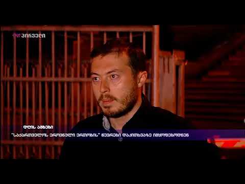 \"საქართველოს ეროვნული ერთობის\" წევრები დაკითხვაზე იმყოფებოდნენ