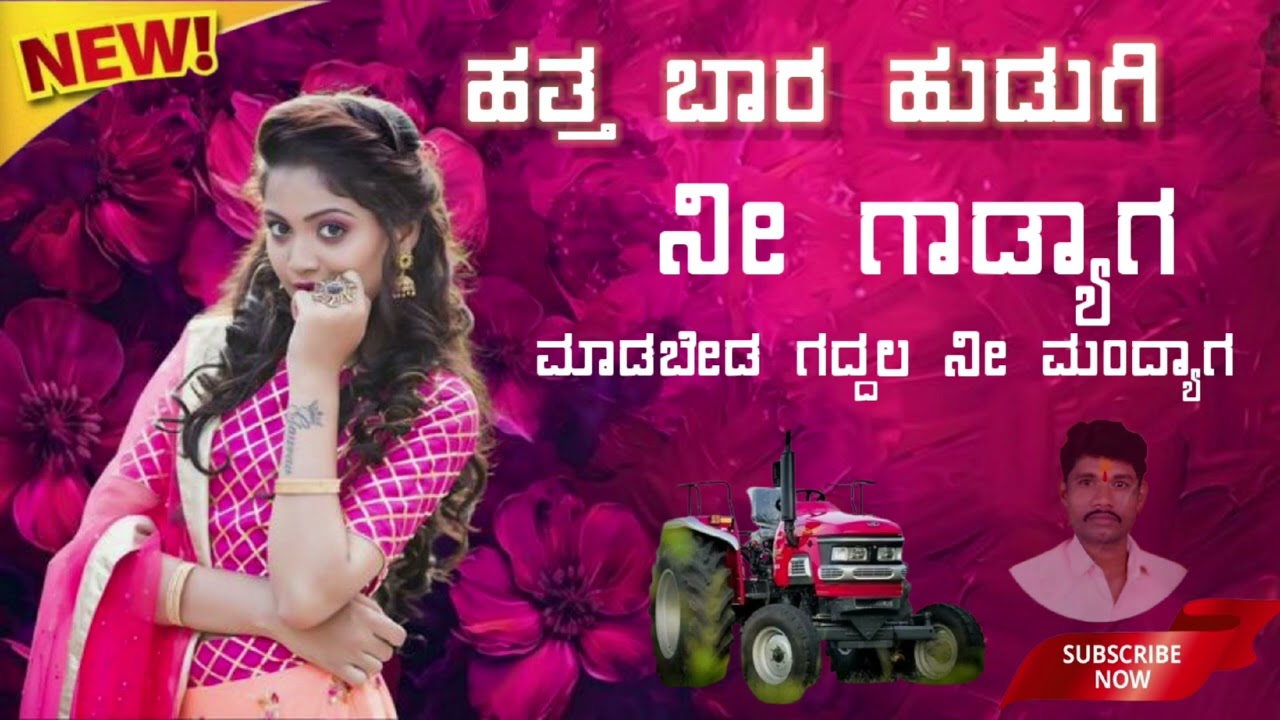 ಹತ್ತ ಬಾರ ಹುಡುಗಿ ನೀ ಗಾಡ್ಯಾಗ್ ಮಾಡಬೇಡ ಗದ್ದಲ ನೀ ಮಂದ್ಯಾಗ new janapad song 