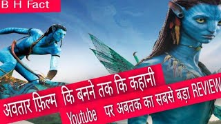 Hollywood क महग Film Avatar Teaser Review Raushan Kumar Bharti Bollywood Hollywood Fact