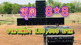 #เครื่องเสียงกลางแจ้ง N.F Audio Thailand ชุด8*8ราคาเพียง 120,000 บาท เบส 18นิ้ว กลางแหลม ตัวท็อป