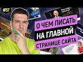 Как написать отменный текст для главной страницы