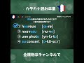 ４択の仲間ハズレはどれ？フランス語発音クイズ