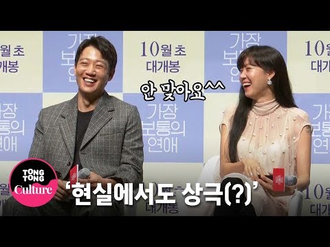 공효진 Gong Hyo Jinx김래원 Kim Rae Won "16년 만에 만났지만, 진짜 안 맞아요" @ 영화 '가장 보통의 연애' 제작보고회 (강기영) [통통TV]