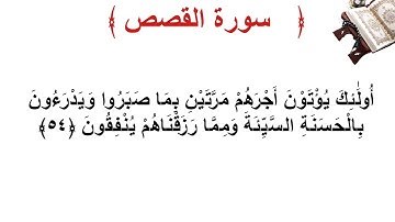 سورة القصص الأية 54