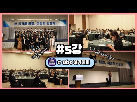 제5기ubc아카데미제5강 #강신주철학자 #한공기의사랑 #아낌의인문학