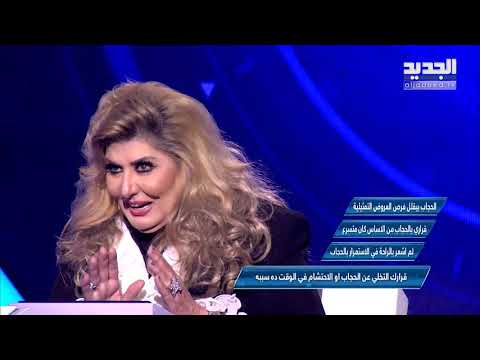 تحت السيطرة سهير رمزي تشرح أسباب خلعها للحجاب وتؤك د أن حجاب الكلام والأخلاق هو الأهم 