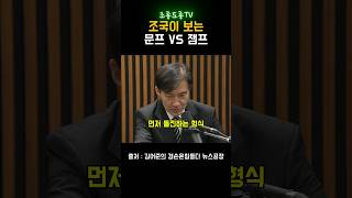 조국이 보는 대통령 이재명 vs 문재인 #김어준의_겸손은힘들다_뉴스공장