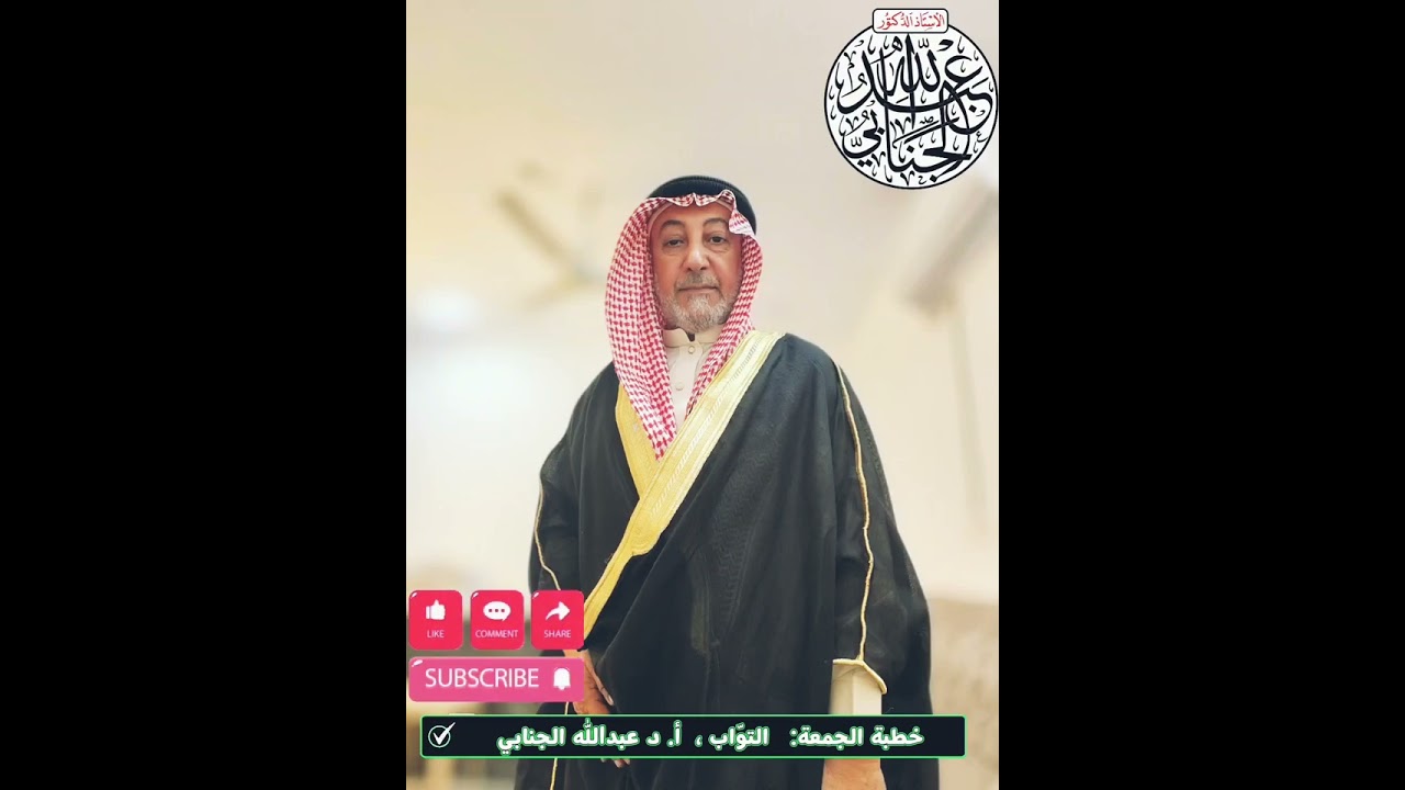خطبة الجمعة التوّاب،  أ. د عبدالله الجنابي 