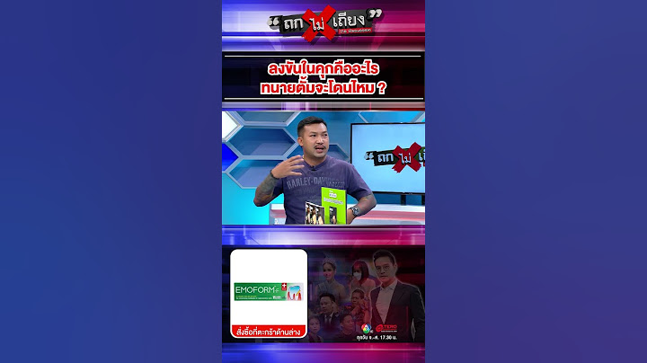 ลงขันในคุกคืออะไร ทนายตั้มจะโดนไหม ? #ถกไม่เถียง #ทินโชคกมลกิจ
