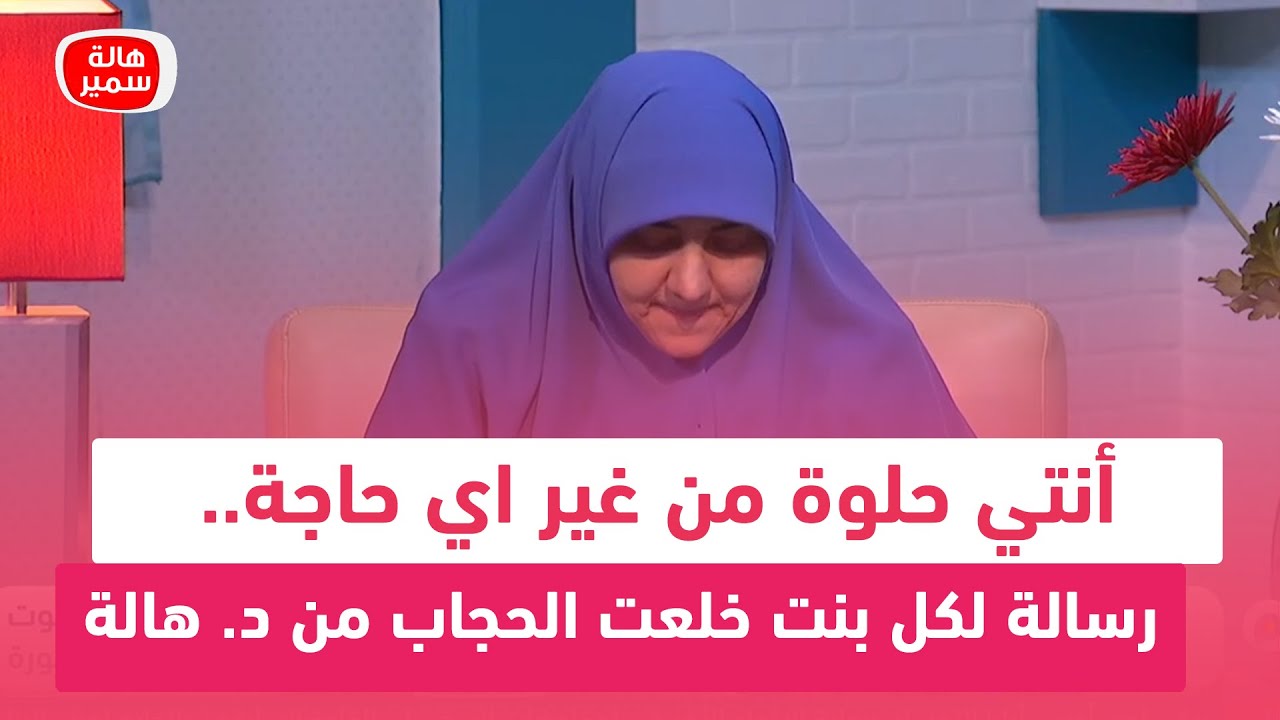 أنتي حلوة من غير اي حاجة.. رسالة لكل بنت خلعت الحجاب من د. هالة سمير