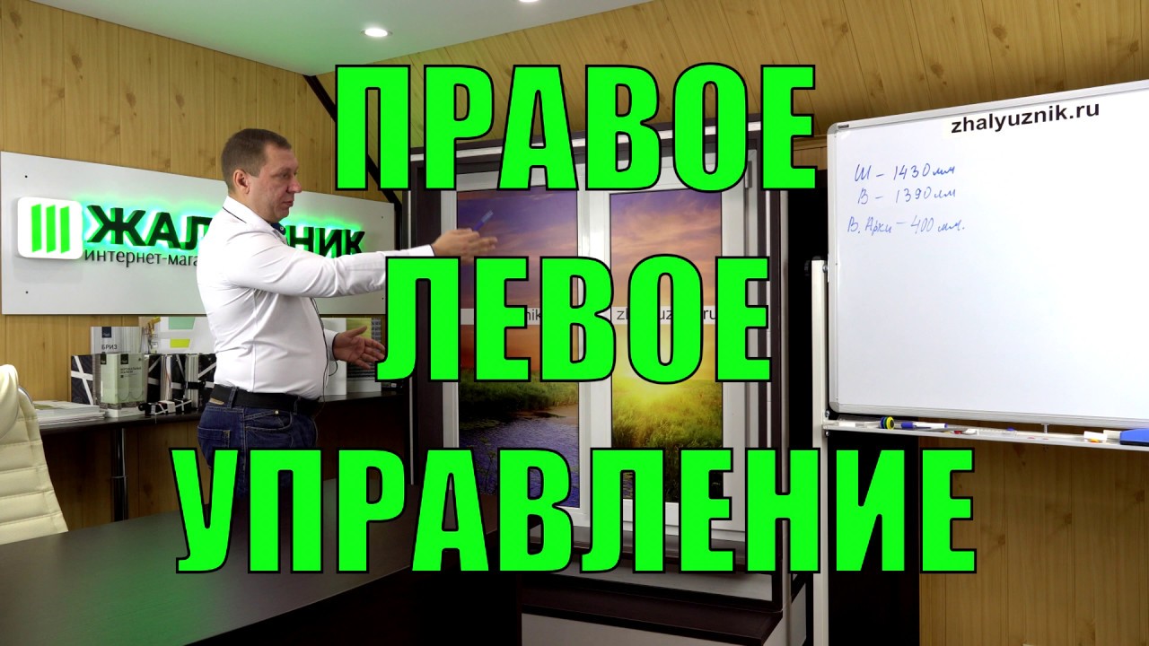 ПРАВОЕ или ЛЕВОЕ управление жалюзи аркой - ЖАЛЮЗНИК - YouTube