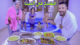 !!..نزلنا حمام السباحة فى بيتنا🏊‍♀️...^فكرة مجنونة ** ممتعة جدا