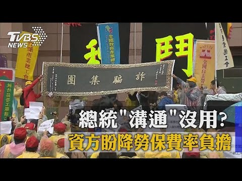總統「溝通」沒用？　資方盼降勞保費率負擔