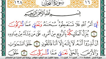 سورة النحل مكتوبة عبد الرشيد صوفي برواية ابي الحارث عن الكسائي