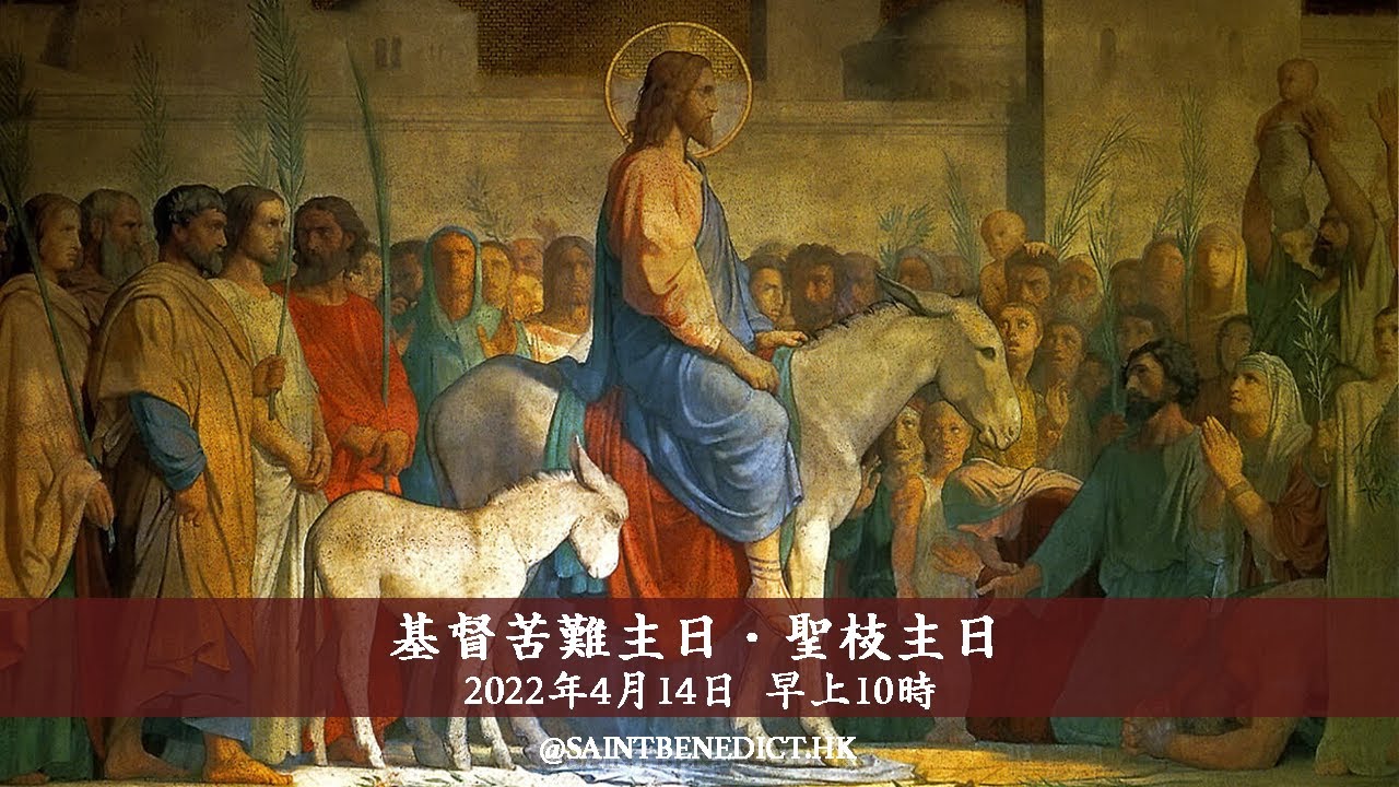 2022 | 聖本篤堂|基督苦難主日 · 聖枝主日|主日早上十時|彌撒【直播】 - YouTube
