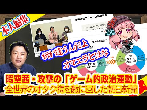 暇空茜・攻撃の「ゲーム的政治運動」。全世界のオタク様を敵に回した朝日新聞。ゲーム市場は２２兆円。４００万部割れの負けワンコ｜｜ライブ【切り取り】（公式・本人）#087