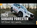 Тест-драйв Subaru Forester 2021 на бездорожье. Системы EyeSight и SI-DRIVE. Полный привод X-MODE.