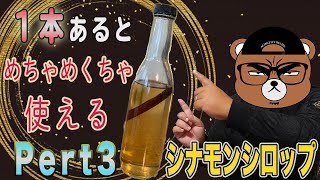 【大人の味】あると便利！スパイシーな香りが詰まったシナモンシロップ