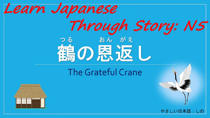 Learn Japanese Through Story (N5 Level)：鶴の恩返し / The Grateful Crane - DayDayNews