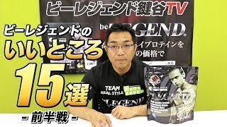 ビーレジェンドいいところ15選～前半戦～【ビーレジェンド鍵谷TV】