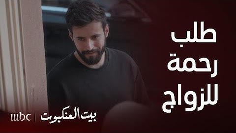 مسلسل بيت العنكبوت | الحلقة9|  فيصل يطلب يد رحمة