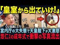 【 天皇陛下がブチギレ】成年式前日に悠仁さま衝撃の姿が流出...秋篠宮家の衝撃の行動とは【海外の反応】【皇室】
