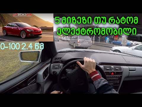 5 მიზეზი თუ რატომ უნდა იყიდოთ ელექტრომობილი