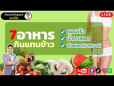 ลดน้ำหนักเร็ว กิน 7 สิ่งนี้ แทนข้าว พุงจะยุบไว | หมอโอ๊ค DoctorSixpack