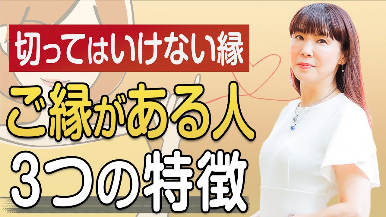 あなたとご縁がある人 ３つの特徴