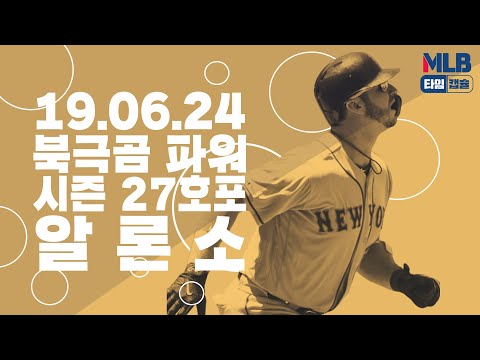 [MLB 타임캡슐] &amp;#39;북극곰 파워&amp;#39; 시즌 27호포, <strong>알론소</strong> (19.06.24)