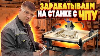 Изготовили партию Шашлычниц на станке с ЧПУ. Куда продаём и сколько зарабатываем?