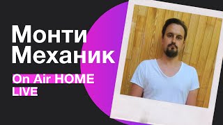 Монти Механик – Сияние | On Air HOME