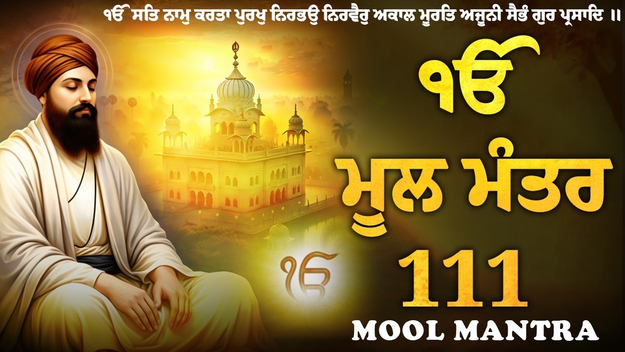 03-03-2026 ਮੂਲ ਮੰਤਰ Path | New ਮੂਲ ਮੰਤਰ 111 Path Lyrics | Mool Mantar Jaap | Mool Mantar #sikhprayer