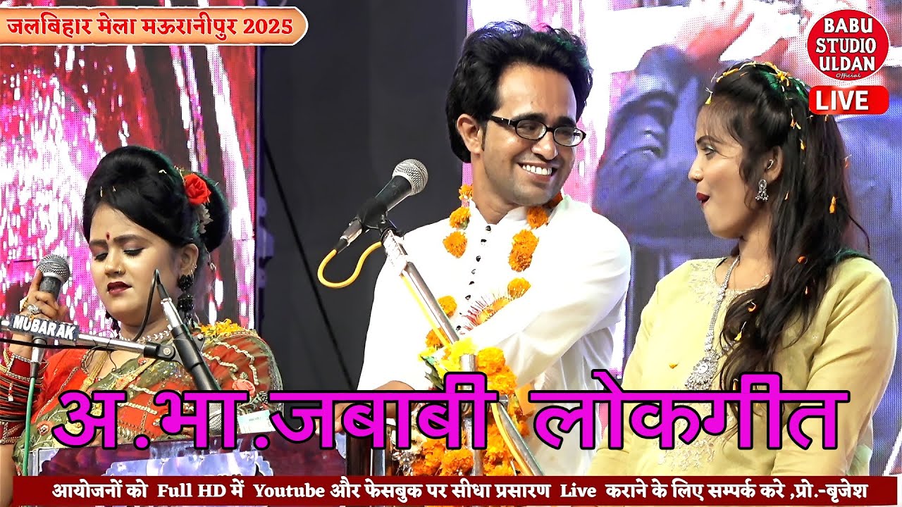 प्रांतीय मेला जलविहार महोत्सव मऊरानीपुर 2025,आ.भा.लोकगीत जयसिंह राजा👑👉babu studio uldan,lokgeet live
