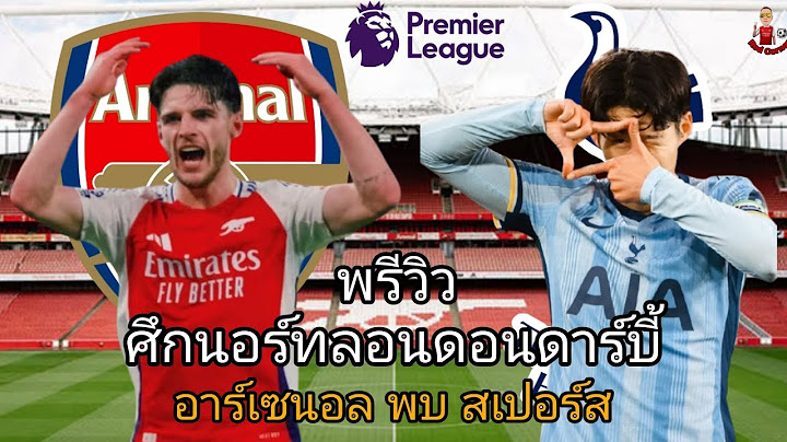 SS 2024-25 พรีวิว อาร์เซนอล พบ สเปอร์ส | เรียกศรัทธากลับมา+สรุปข่าวอาร์เซนอล+ลิซ่าทอยเหรียญก่อนเกม 😱