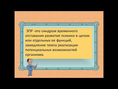 Современные методы и формы коррекционной работы с детьми с ЗПР