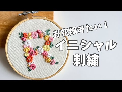 ちょす　オーダー　手刺繍　礼拝用書　カバー　ローズ　フラワー　イニシャル 刺繍】イニシャルの刺繍をしてアイコンにしたい！「R」をお花で埋め