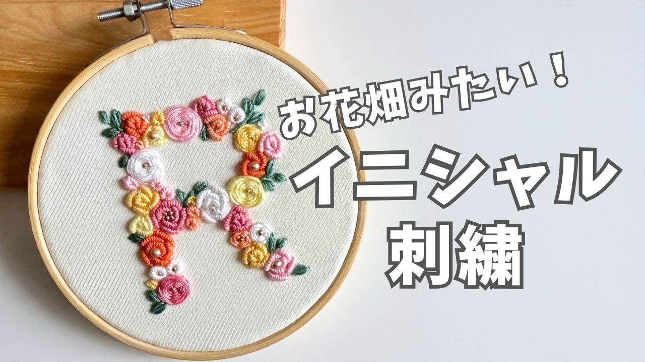 【刺繍】イニシャルの刺繍をしてアイコンにしたい！「R」をお花で埋めつくしました｜バリオンステッチ｜スパイダーウェブローズステッチ