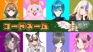【かったん村】第20回かったん村も大暴れだなぁ【コードネーム/初見歓迎/#Vtuber】